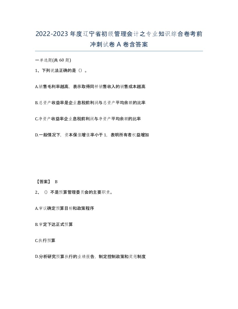 2022-2023年度辽宁省初级管理会计之专业知识综合卷考前冲刺试卷A卷含答案