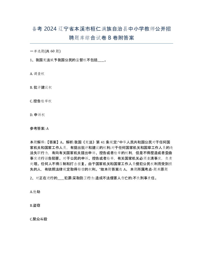 备考2024辽宁省本溪市桓仁满族自治县中小学教师公开招聘题库综合试卷B卷附答案