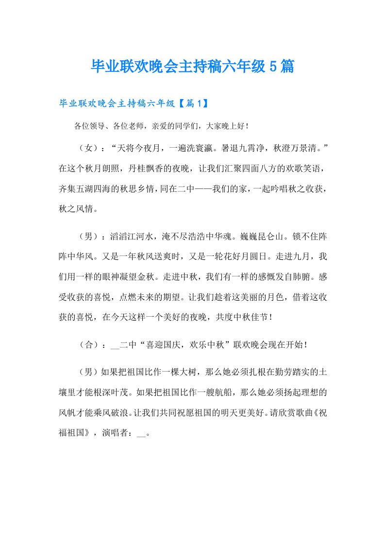 毕业联欢晚会主持稿六年级5篇