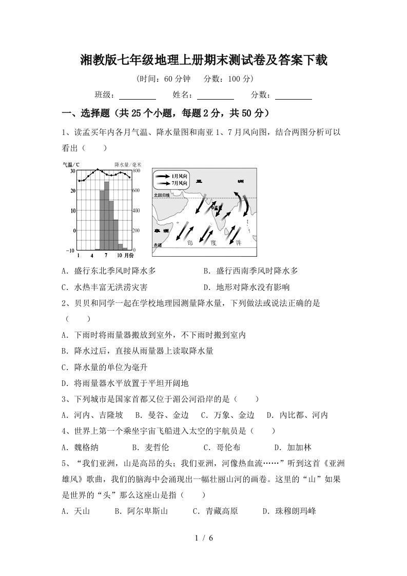 湘教版七年级地理上册期末测试卷及答案下载