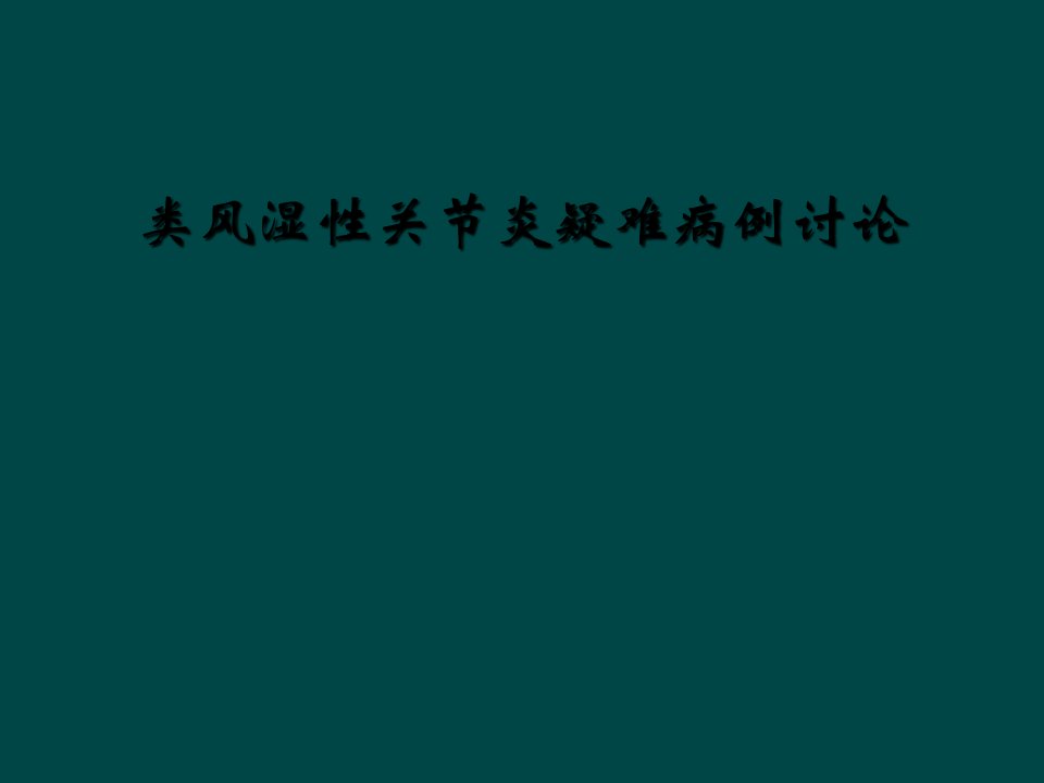 类风湿性关节炎疑难病例讨论