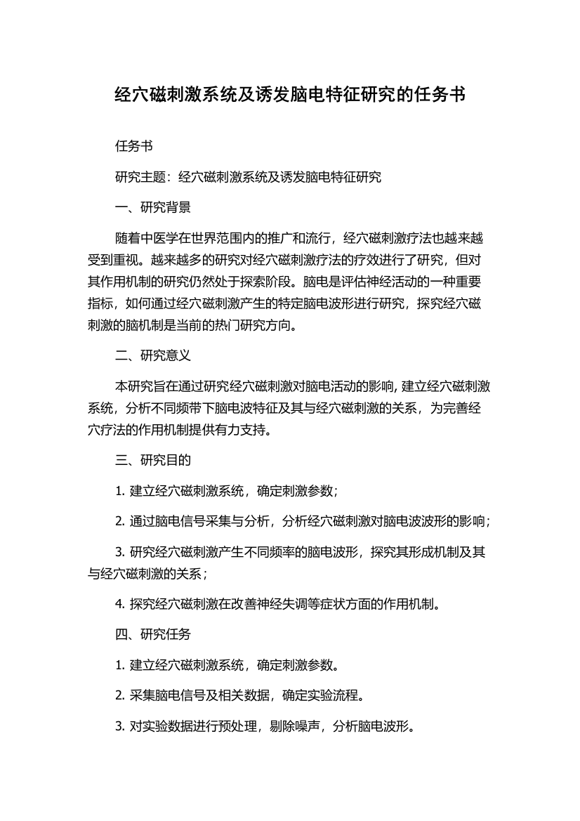 经穴磁刺激系统及诱发脑电特征研究的任务书