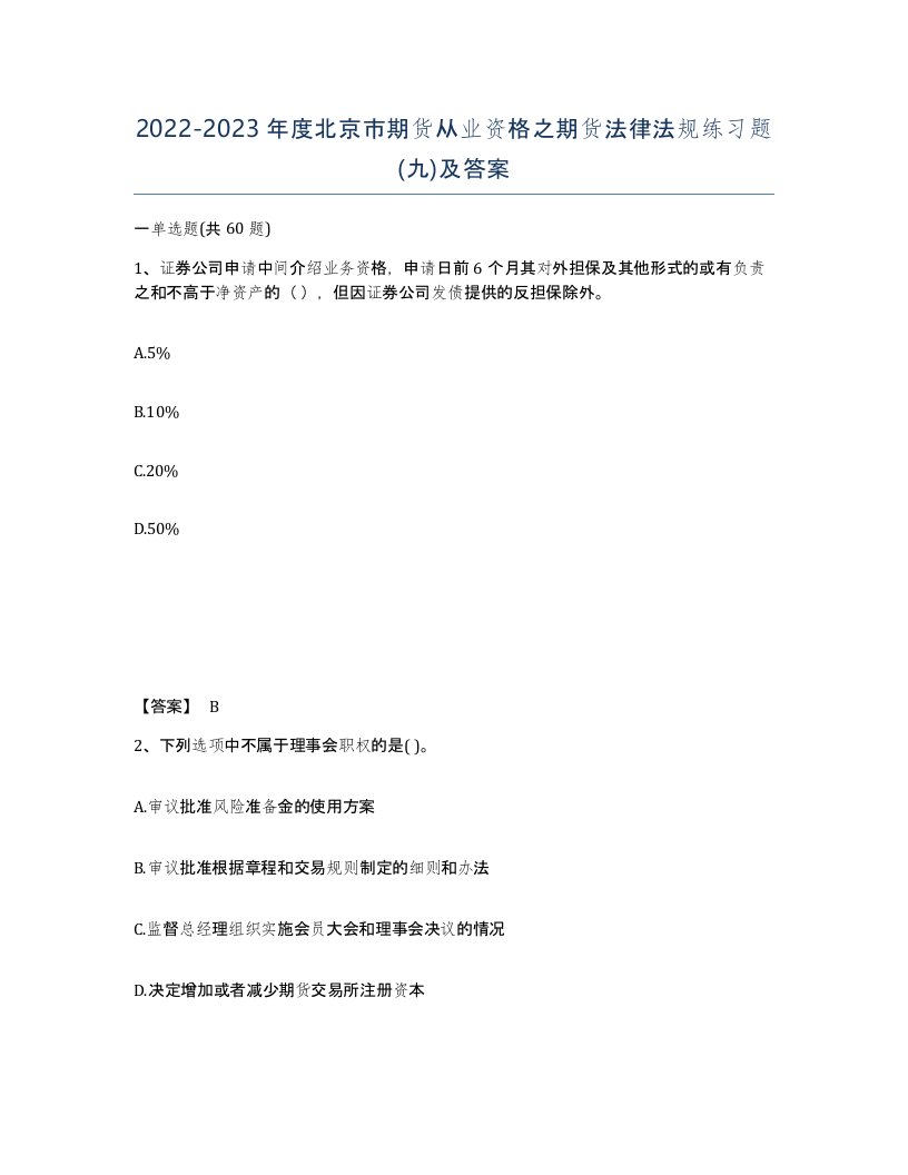 2022-2023年度北京市期货从业资格之期货法律法规练习题九及答案