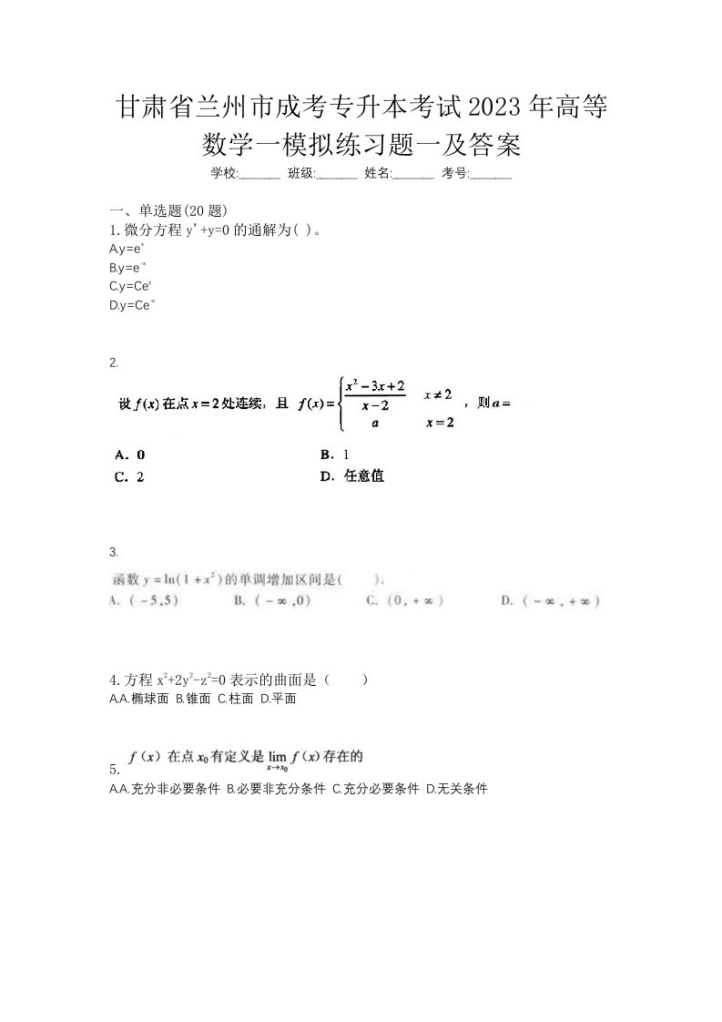 甘肃省兰州市成考专升本考试2023年高等数学一模拟练习题一及答案