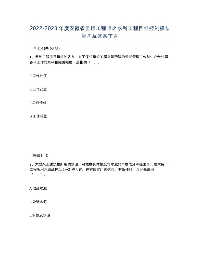 2022-2023年度安徽省监理工程师之水利工程目标控制模拟题库及答案