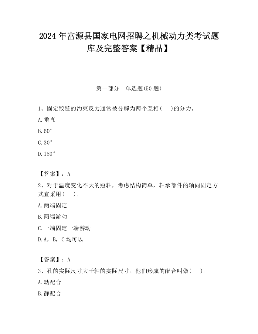 2024年富源县国家电网招聘之机械动力类考试题库及完整答案【精品】