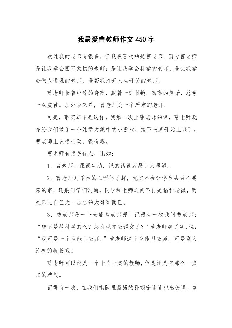 我最爱曹教师作文450字