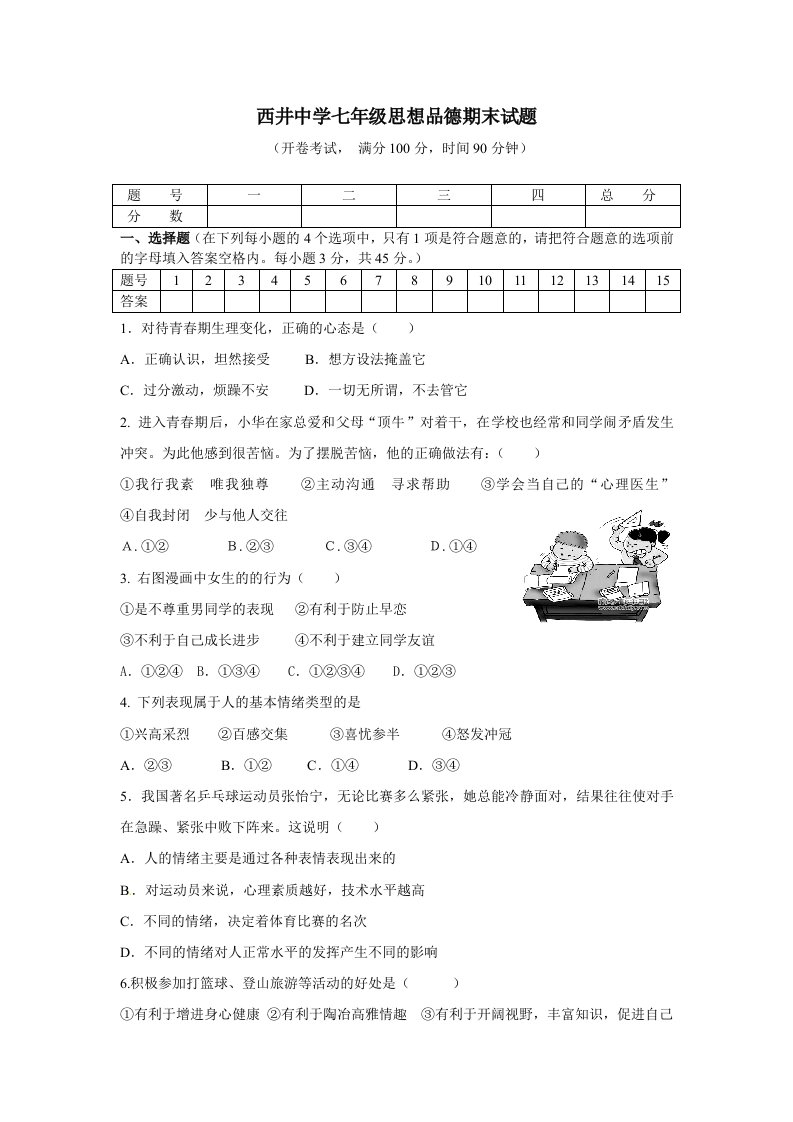 七年级思想品德期末试题(含答案)