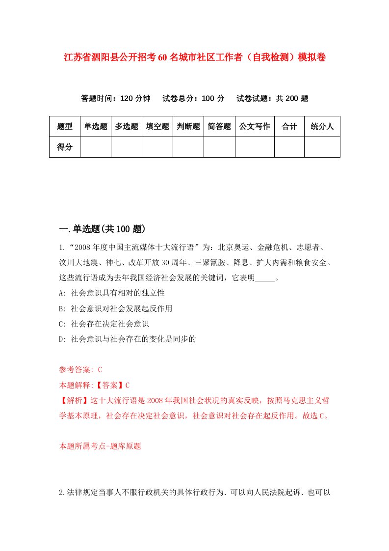 江苏省泗阳县公开招考60名城市社区工作者自我检测模拟卷6