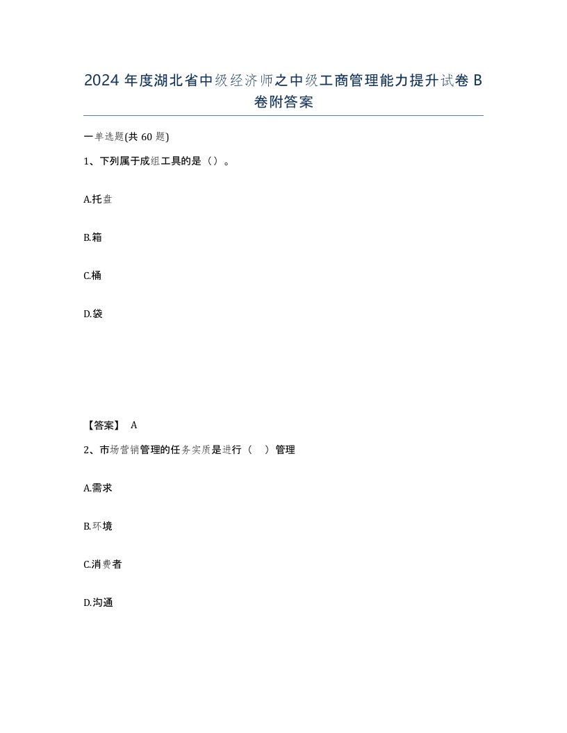 2024年度湖北省中级经济师之中级工商管理能力提升试卷B卷附答案