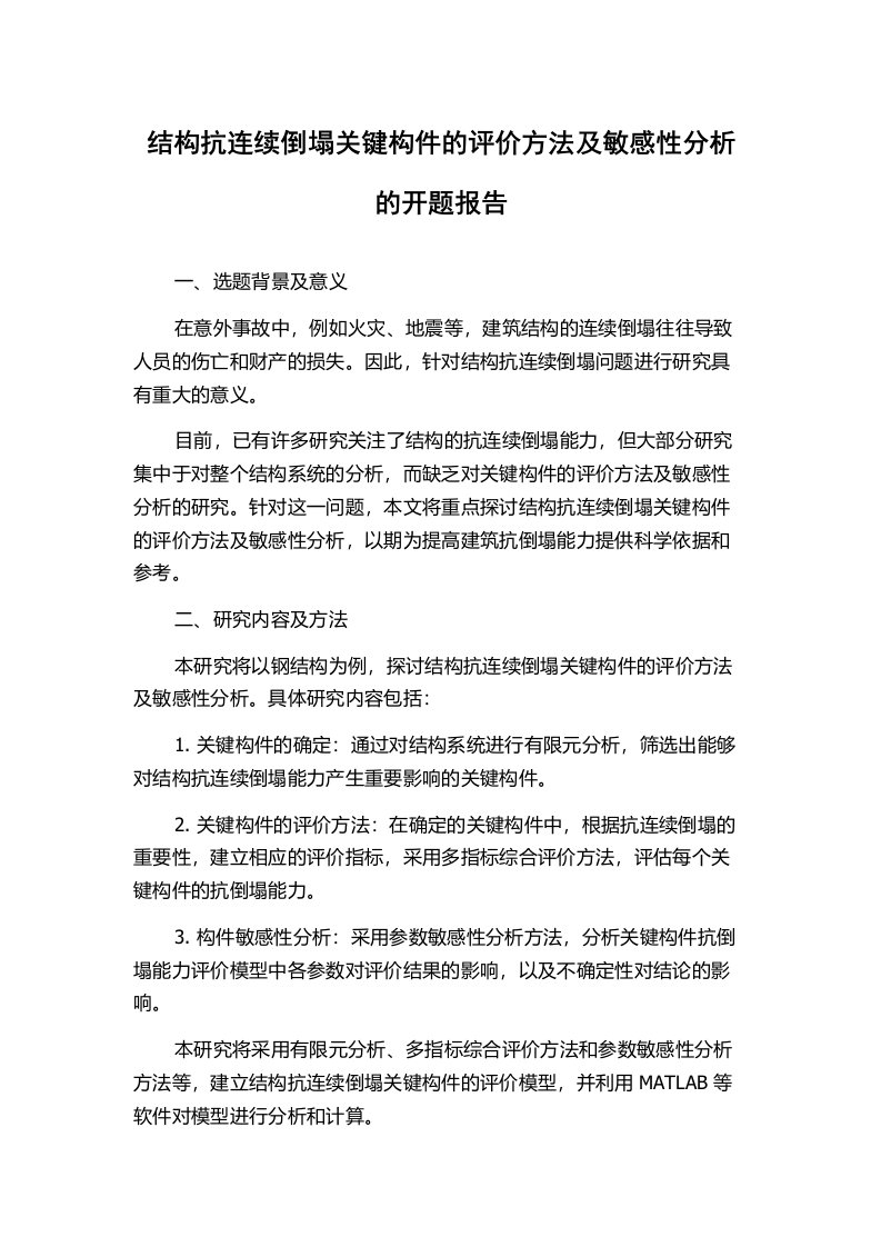 结构抗连续倒塌关键构件的评价方法及敏感性分析的开题报告