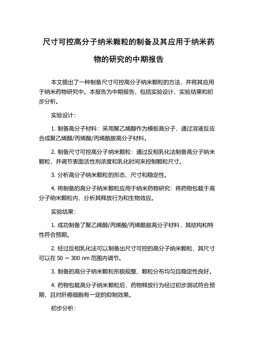 尺寸可控高分子纳米颗粒的制备及其应用于纳米药物的研究的中期报告