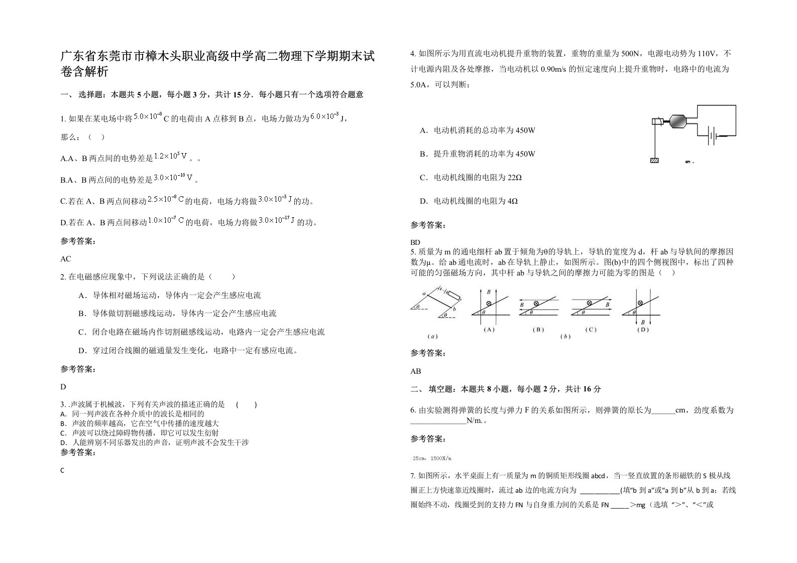 广东省东莞市市樟木头职业高级中学高二物理下学期期末试卷含解析