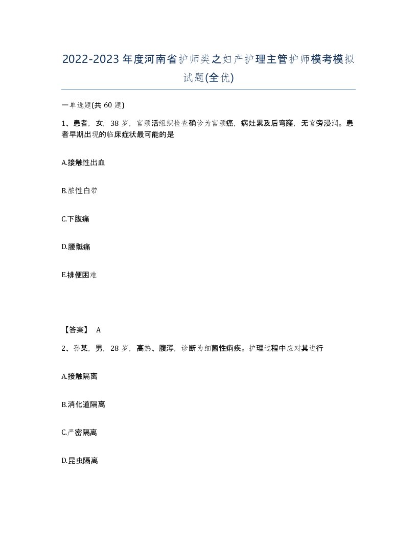 2022-2023年度河南省护师类之妇产护理主管护师模考模拟试题全优