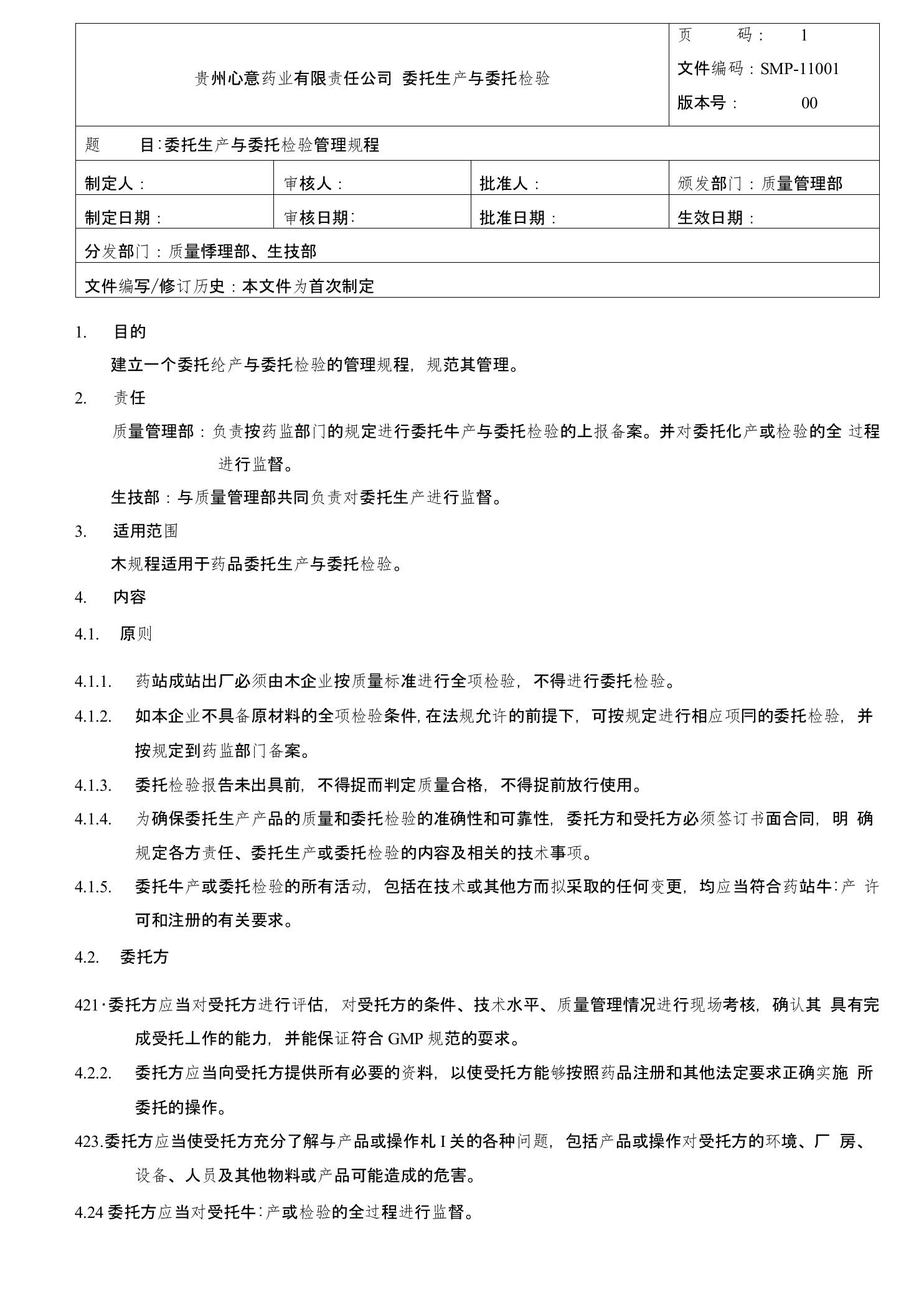 SMP-11001-00委托生产与委托检验管理规程