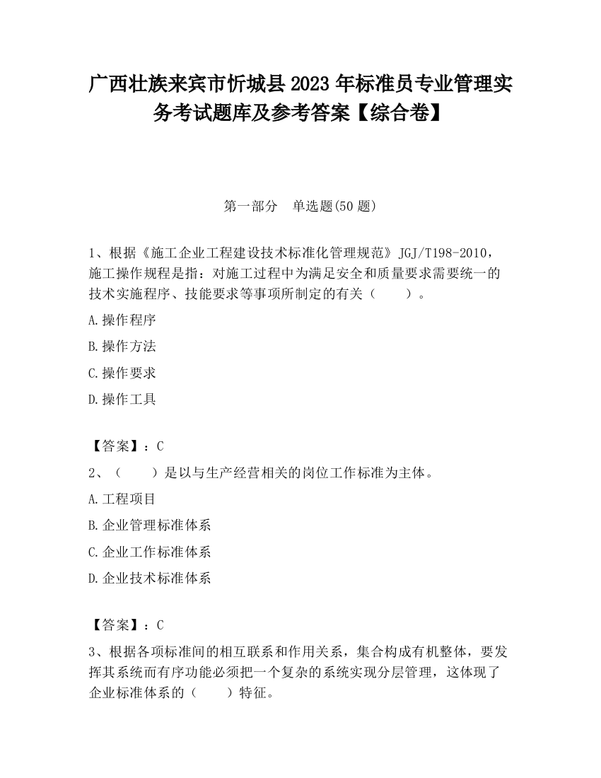 广西壮族来宾市忻城县2023年标准员专业管理实务考试题库及参考答案【综合卷】