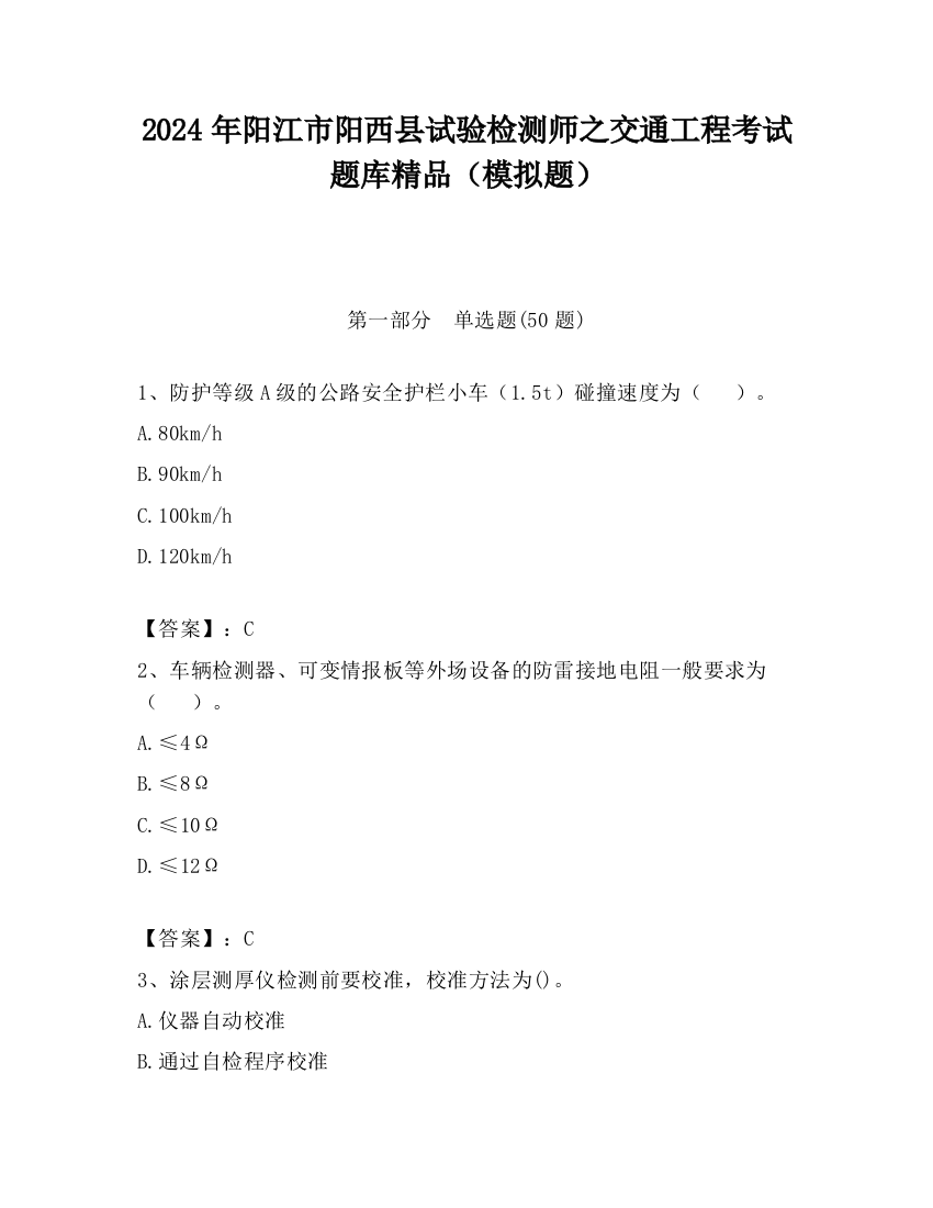 2024年阳江市阳西县试验检测师之交通工程考试题库精品（模拟题）