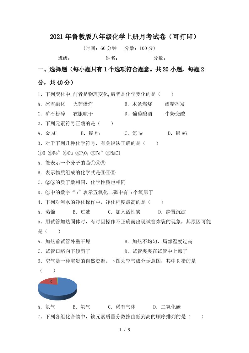 2021年鲁教版八年级化学上册月考试卷可打印