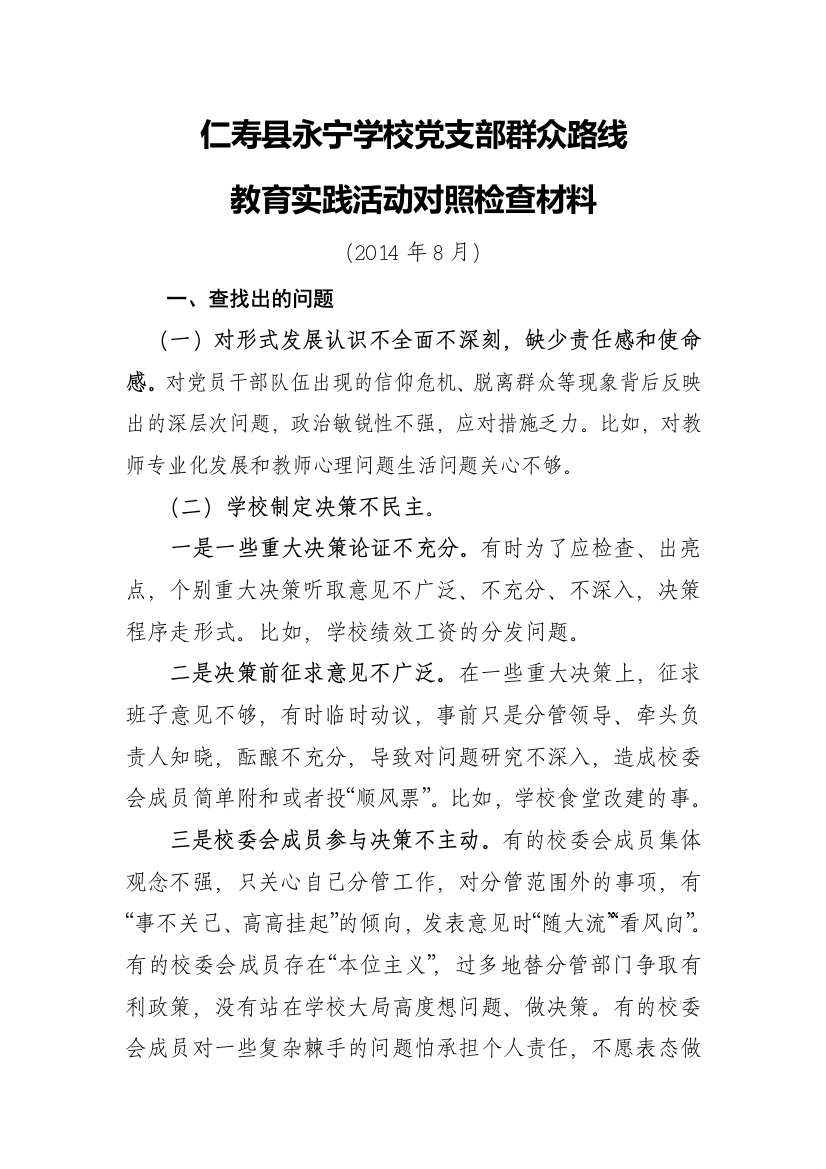 仁寿县永宁学校领导班子党的群众路线简要