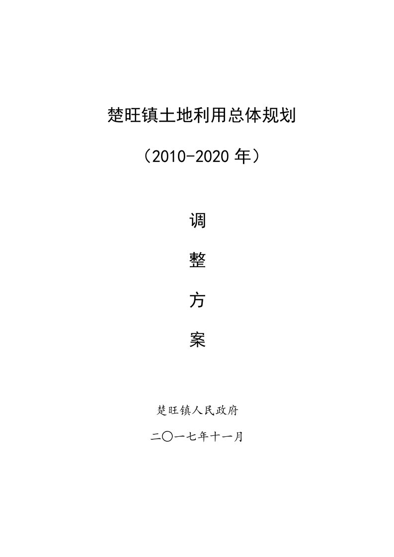 楚旺镇土地利用总体规划