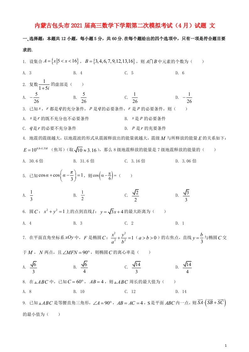 内蒙古包头市2021届高三数学下学期第二次模拟考试4月试题文