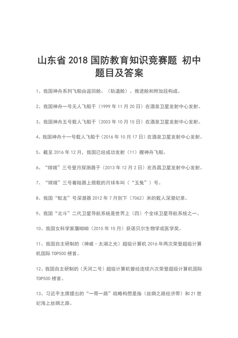 山东省2018国防教育知识竞赛题