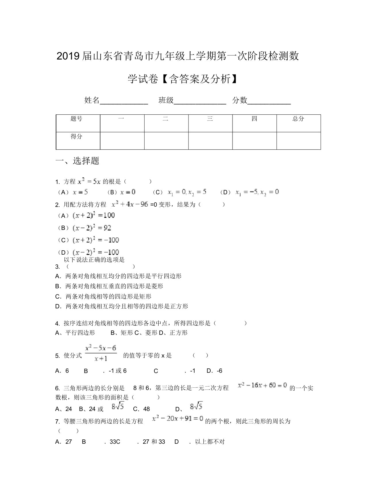 2019届山东省青岛市九年级上学期第一次阶段检测数学试卷【含及解析】