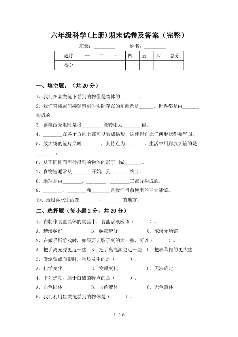 六年级科学(上册)期末试卷及答案(完整)