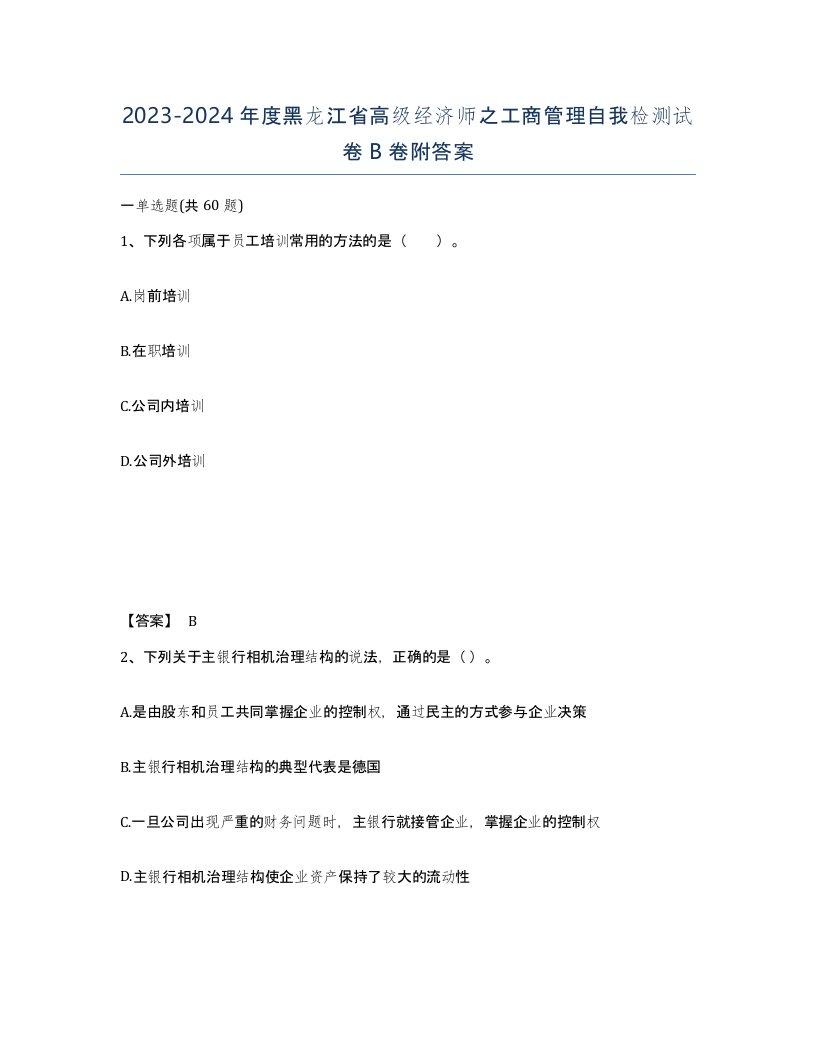 2023-2024年度黑龙江省高级经济师之工商管理自我检测试卷B卷附答案