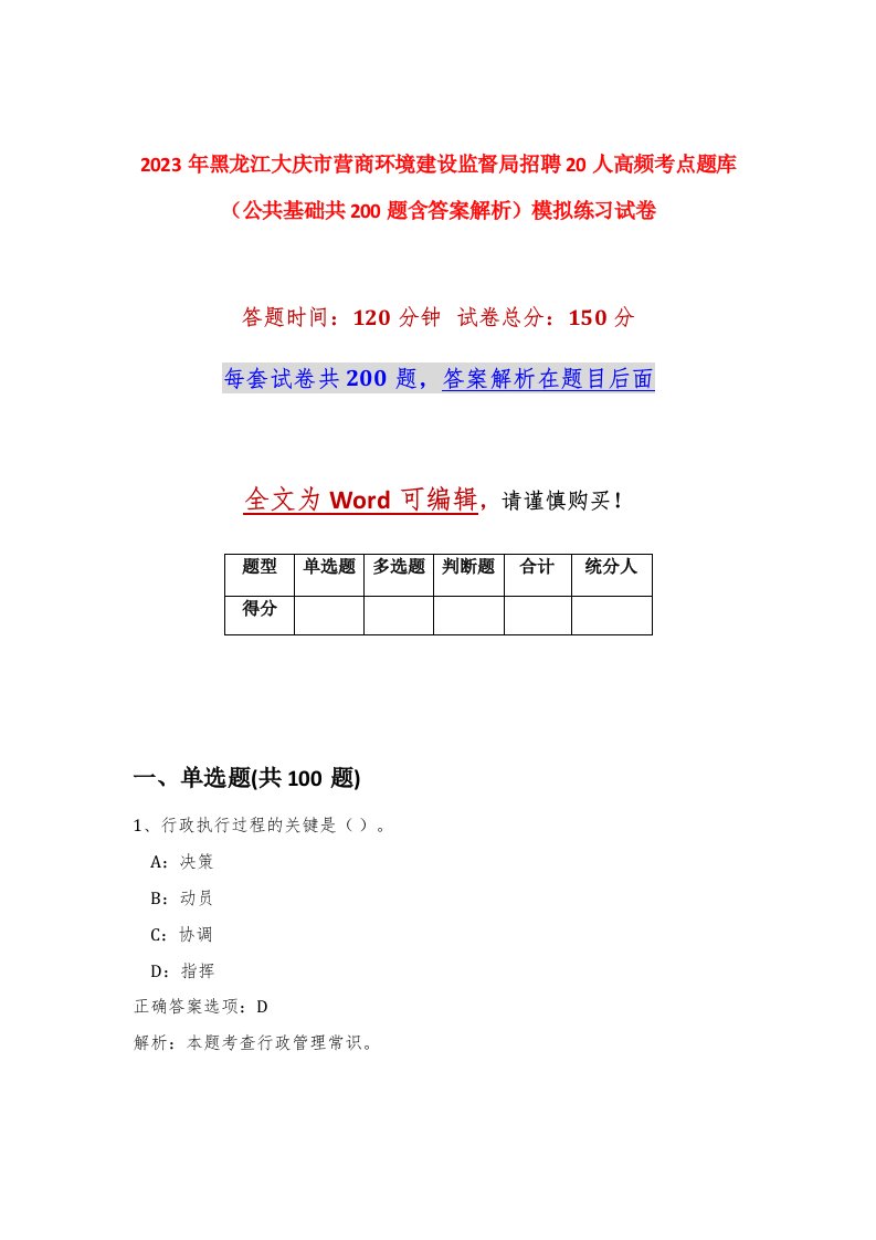 2023年黑龙江大庆市营商环境建设监督局招聘20人高频考点题库公共基础共200题含答案解析模拟练习试卷