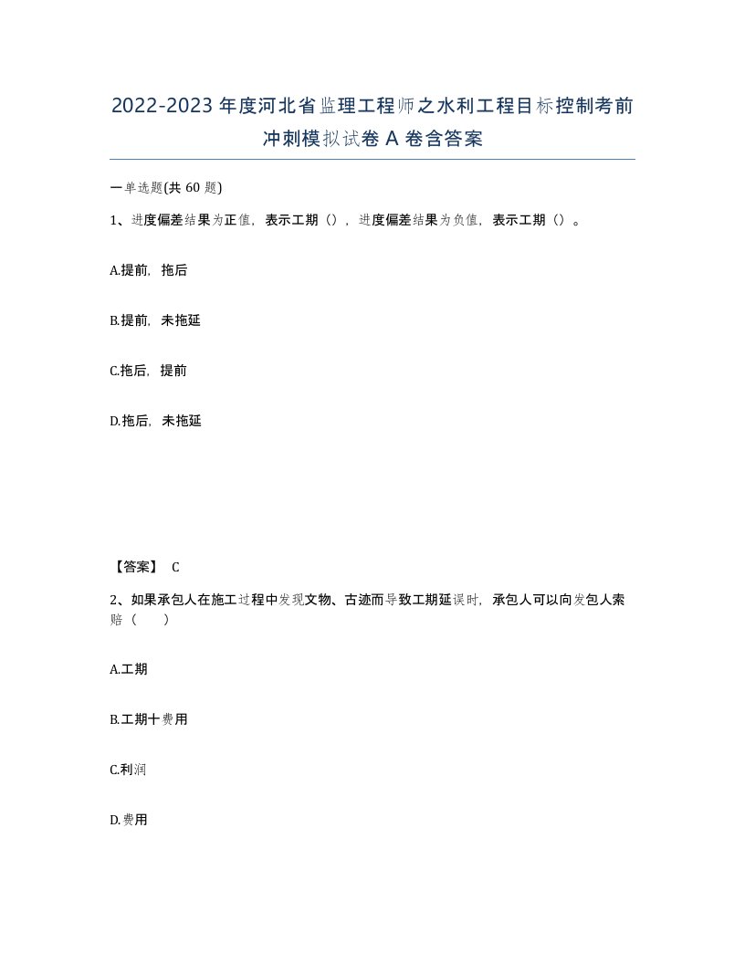 2022-2023年度河北省监理工程师之水利工程目标控制考前冲刺模拟试卷A卷含答案