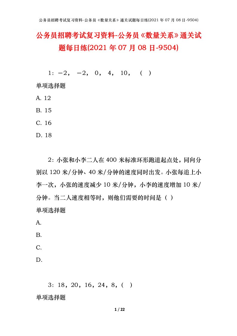 公务员招聘考试复习资料-公务员数量关系通关试题每日练2021年07月08日-9504