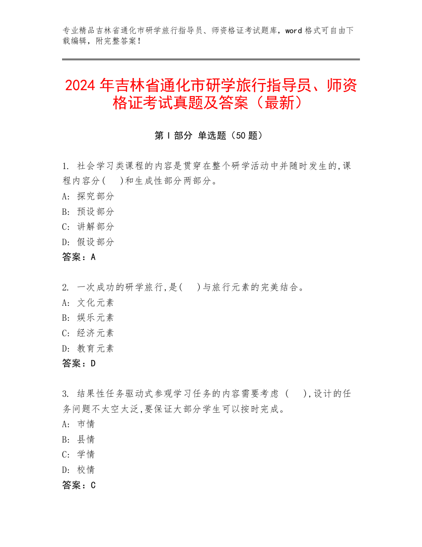 2024年吉林省通化市研学旅行指导员、师资格证考试真题及答案（最新）