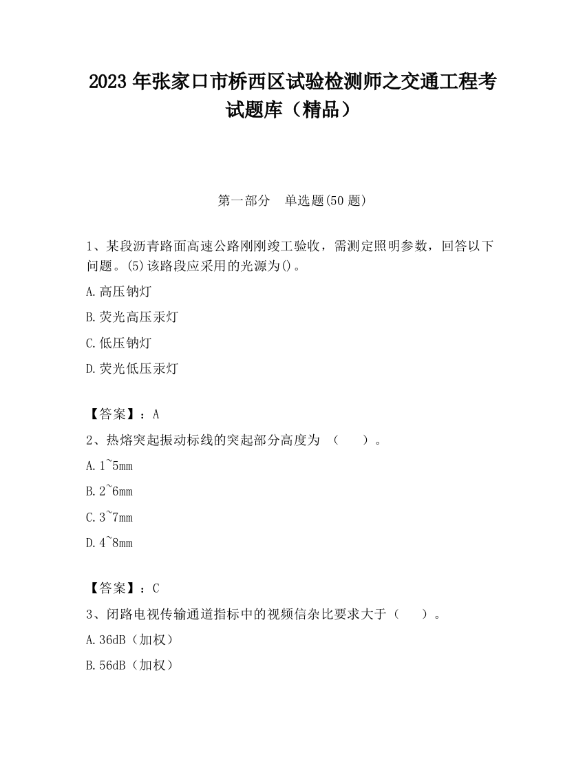 2023年张家口市桥西区试验检测师之交通工程考试题库（精品）