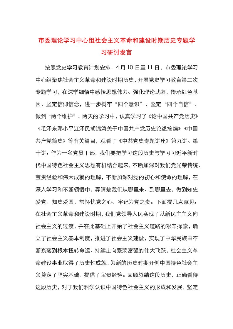 市委理论学习中心组社会主义革命和建设时期历史专题学习研讨发言