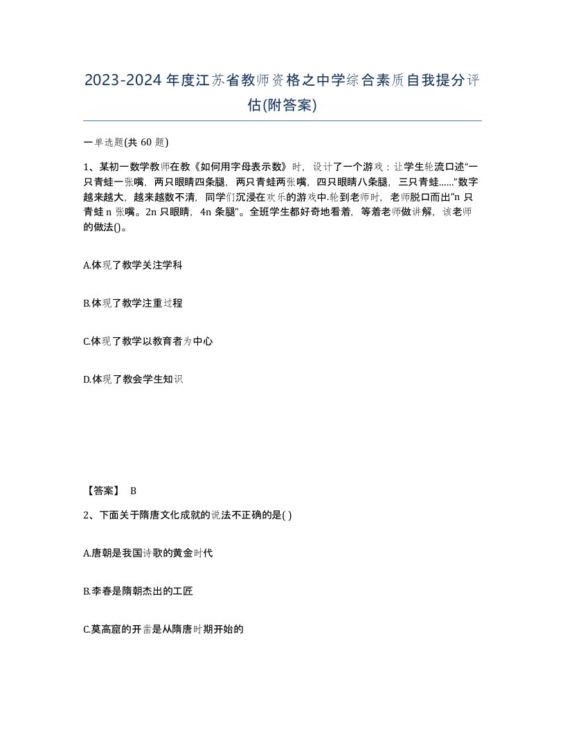 2023-2024年度江苏省教师资格之中学综合素质自我提分评估附答案