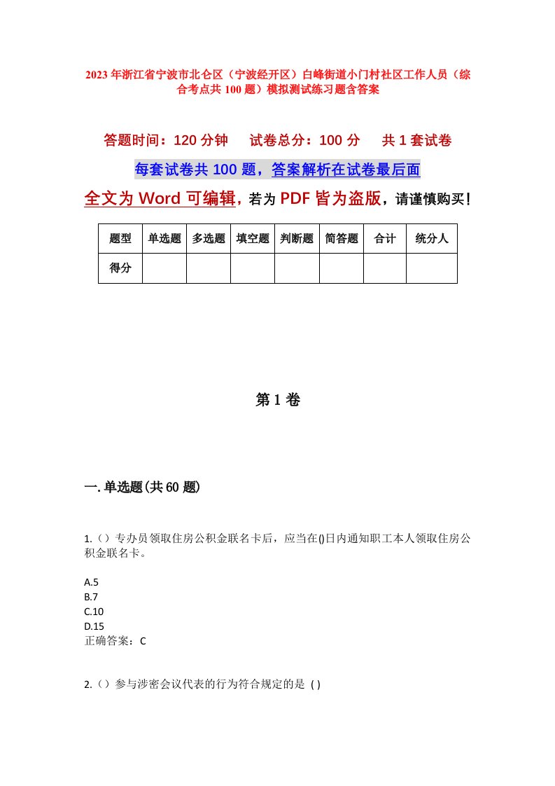 2023年浙江省宁波市北仑区宁波经开区白峰街道小门村社区工作人员综合考点共100题模拟测试练习题含答案