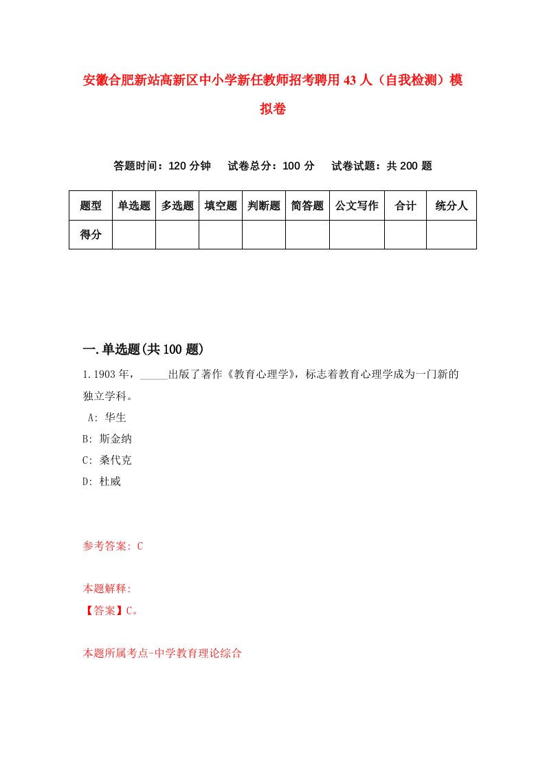 安徽合肥新站高新区中小学新任教师招考聘用43人自我检测模拟卷7