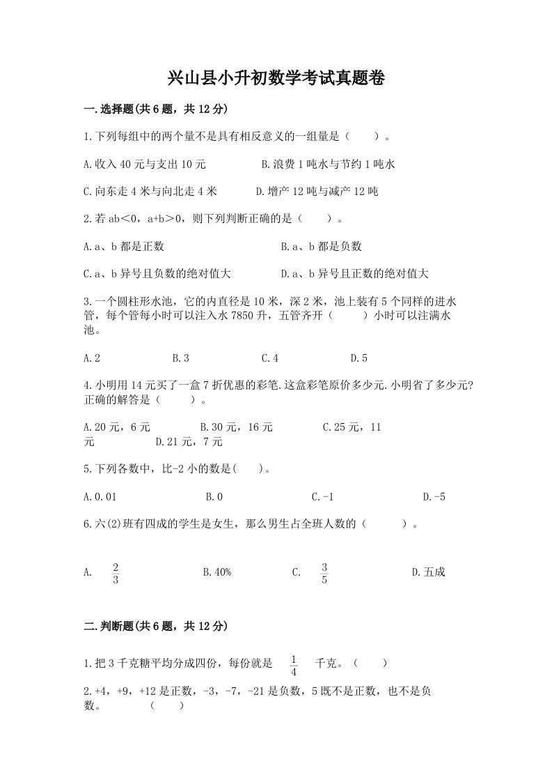 兴山县小升初数学考试真题卷含答案