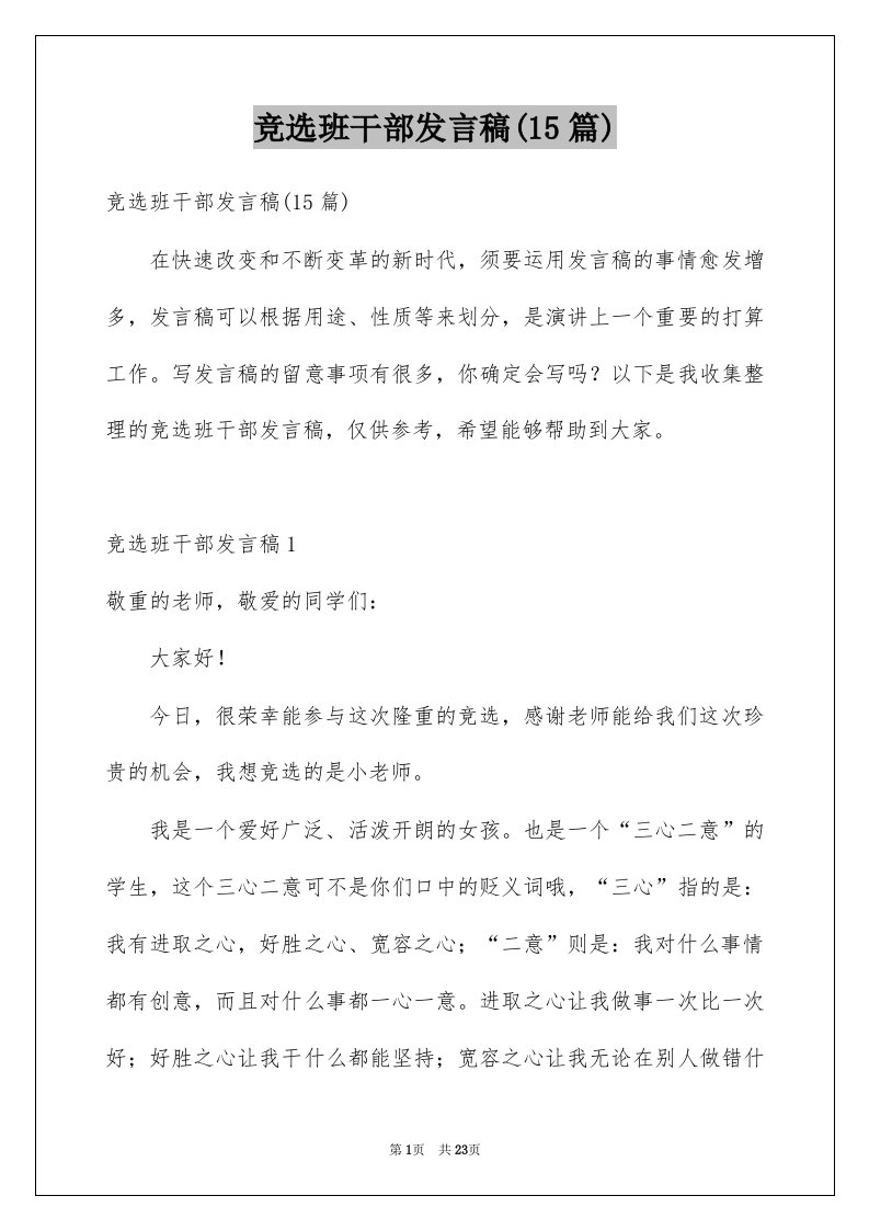 竞选班干部发言稿15篇例文3