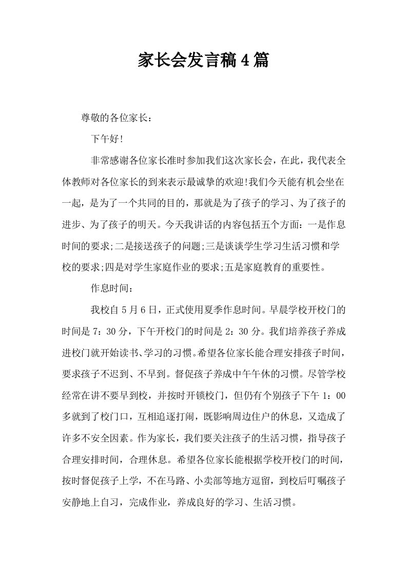 家长会发言稿4篇