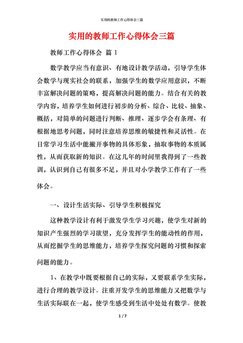 实用的教师工作心得体会三篇