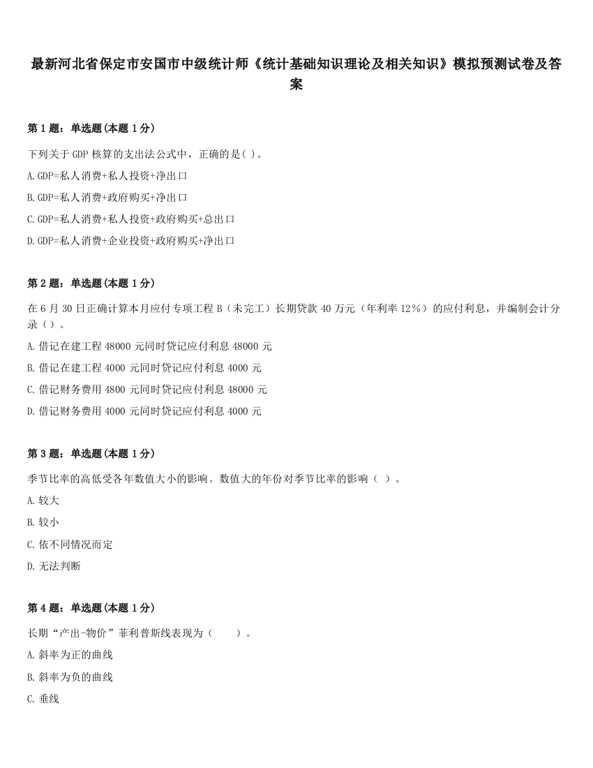 最新河北省保定市安国市中级统计师《统计基础知识理论及相关知识》模拟预测试卷及答案