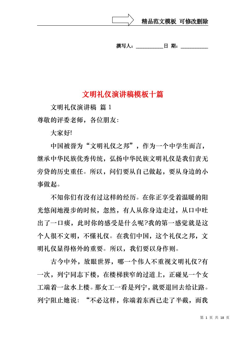 文明礼仪演讲稿模板十篇2