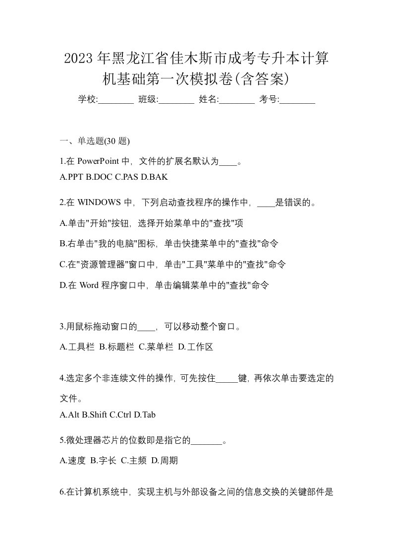 2023年黑龙江省佳木斯市成考专升本计算机基础第一次模拟卷含答案