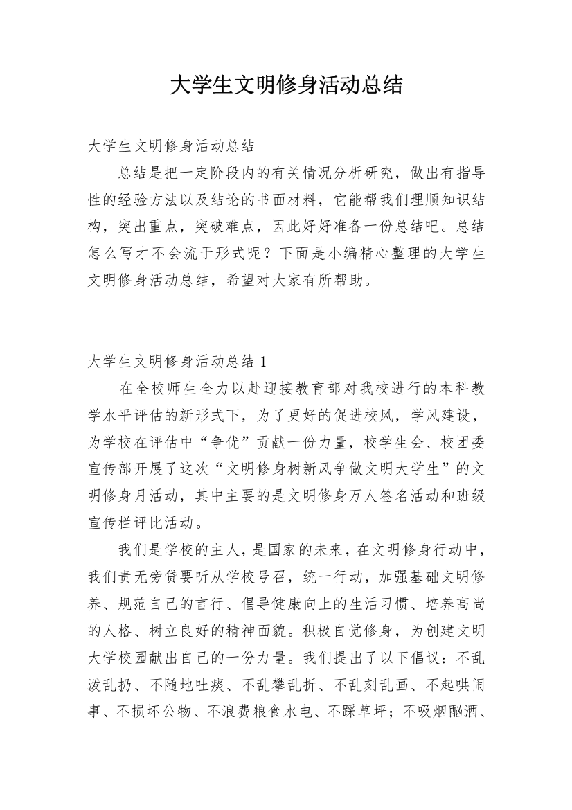 大学生文明修身活动总结