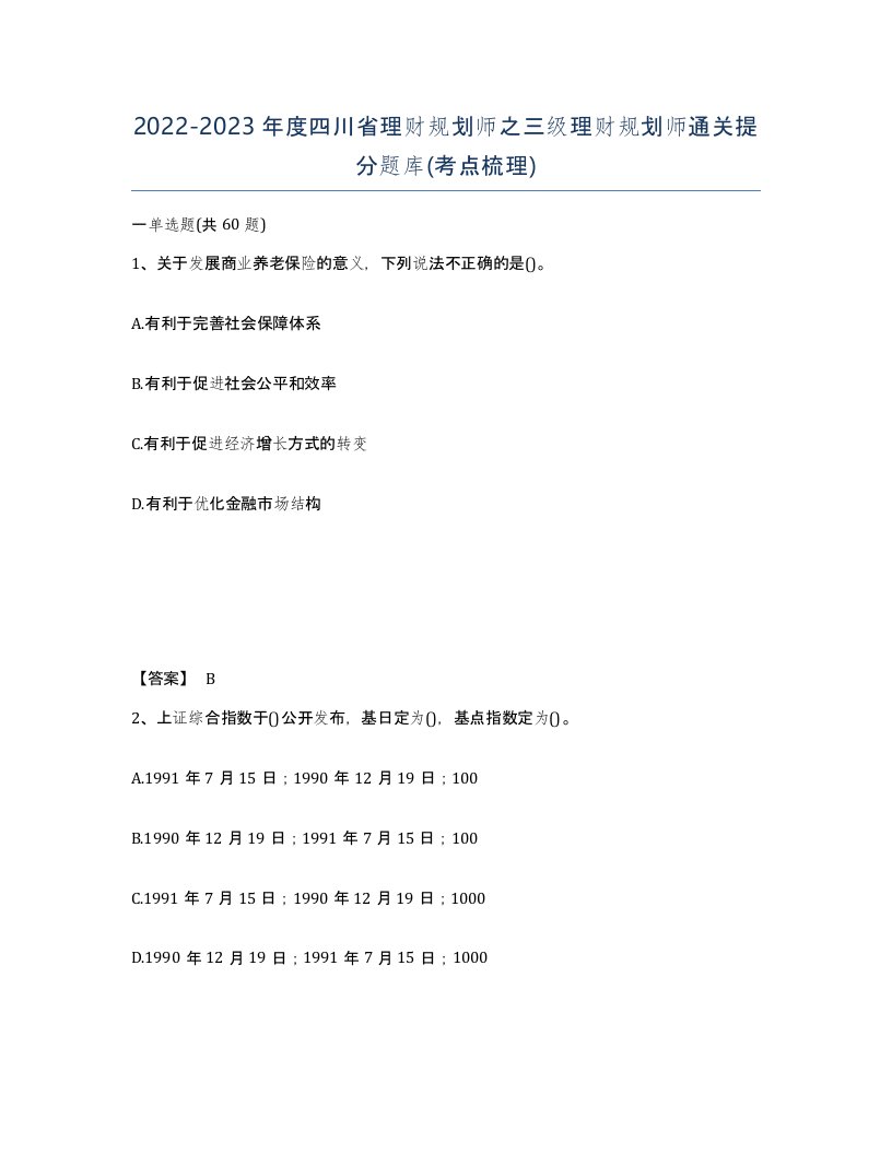 2022-2023年度四川省理财规划师之三级理财规划师通关提分题库考点梳理