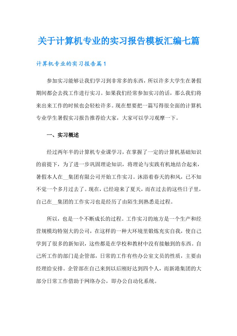 关于计算机专业的实习报告模板汇编七篇