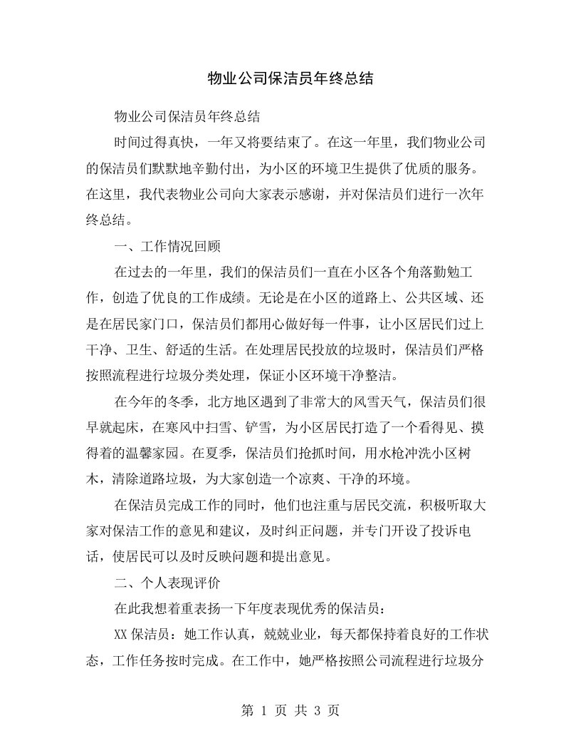 物业公司保洁员年终总结