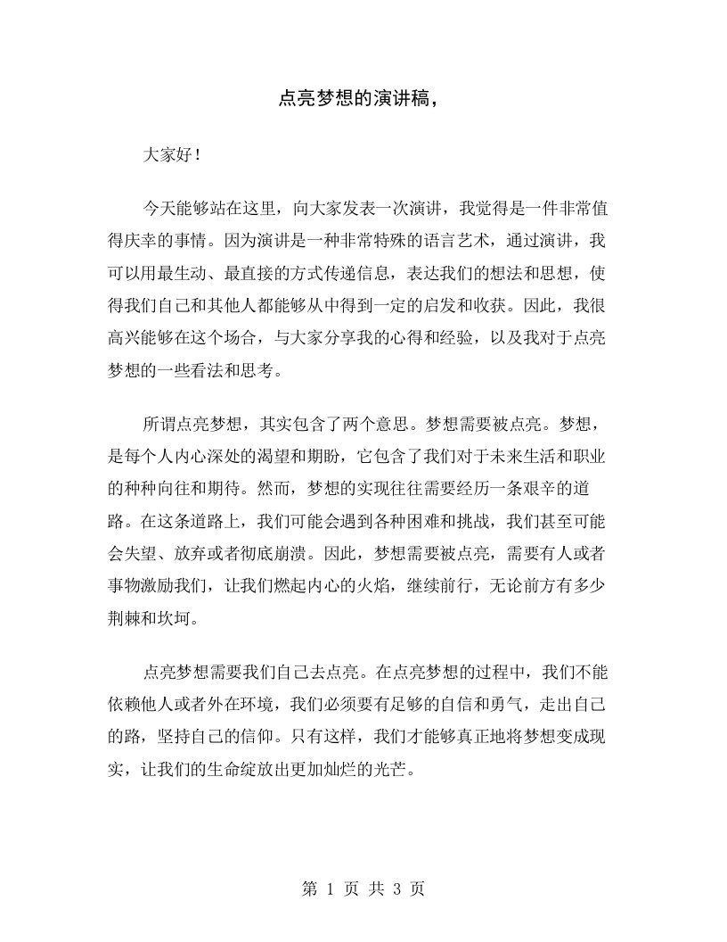 点亮梦想的演讲稿